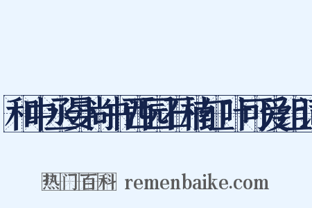 和中丞晏尚书西园石楠红叶可爱组词是什么意思的图片